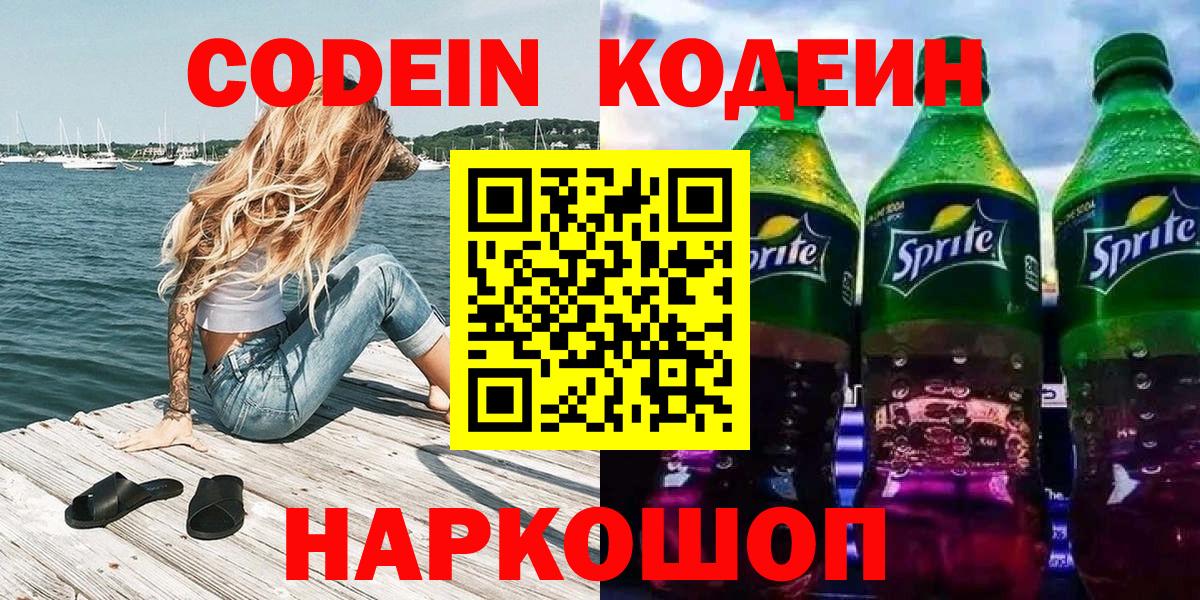 Codein напиток Lean (лин)  Кодеиновый сироп Lean напиток Lean (лин)  Прохладный  Вход с VPN 